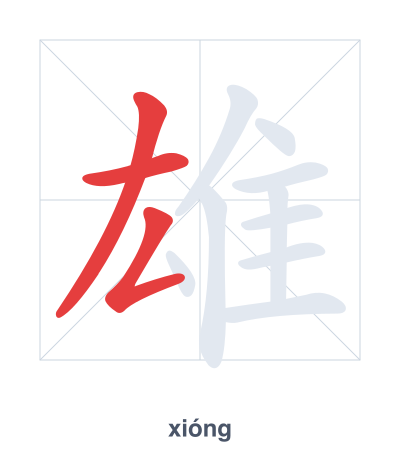 Stroke order practice for 雄 - xióng