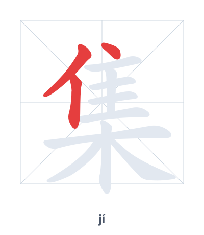 Stroke order practice for 集 - jí