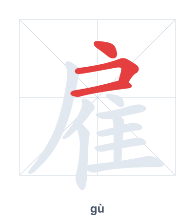 Stroke order practice for 雇 - gù