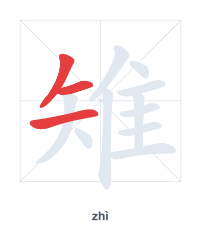 Stroke order practice for 雉 - zhì
