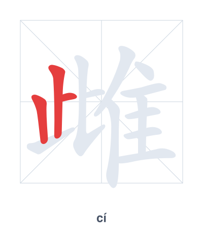 Stroke order practice for 雌 - cí