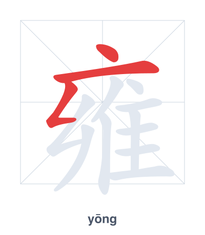 Stroke order practice for 雍 - yōng