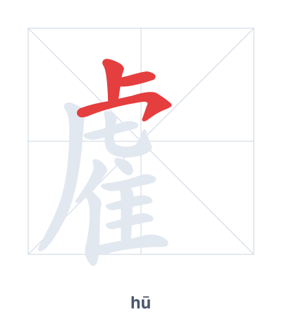 Stroke order practice for 雐 - hū