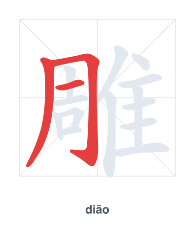 Stroke order practice for 雕 - diāo