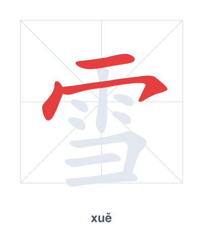 Stroke order practice for 雪 - xuě