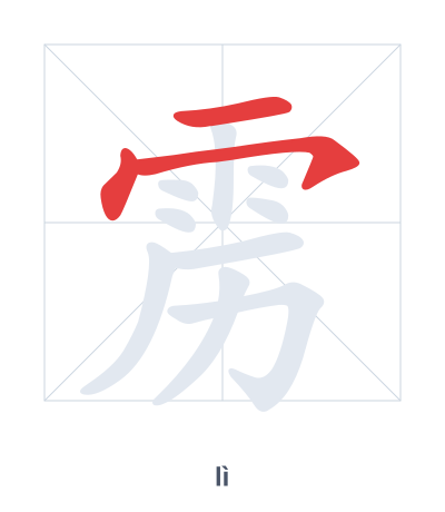 Stroke order practice for 雳 - lì