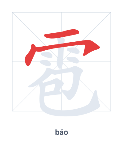 Stroke order practice for 雹 - báo
