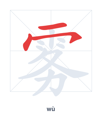 Stroke order practice for 雾 - wù