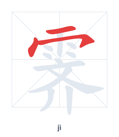 Stroke order practice for 霁 - jì