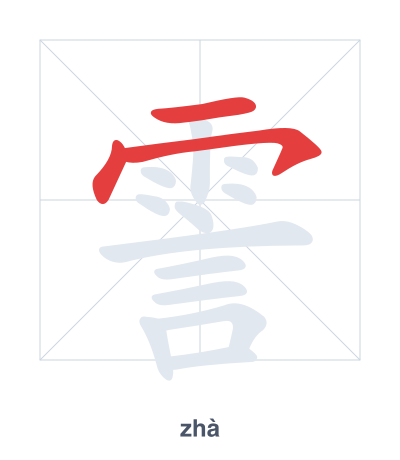 Stroke order practice for 霅 - zhà