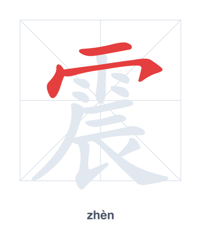 Stroke order practice for 震 - zhèn