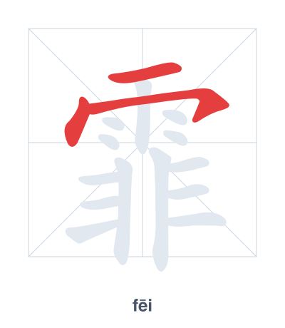 Stroke order practice for 霏 - fēi