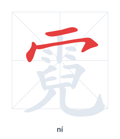 Stroke order practice for 霓 - ní