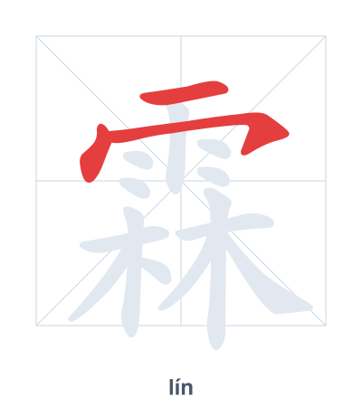 Stroke order practice for 霖 - lín