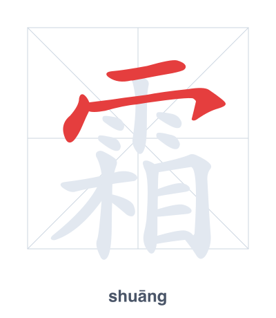 Stroke order practice for 霜 - shuāng
