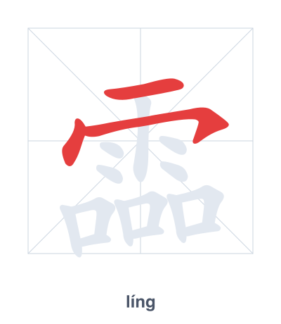 Stroke order practice for 霝 - líng