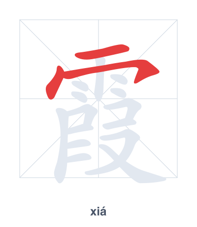 Stroke order practice for 霞 - xiá