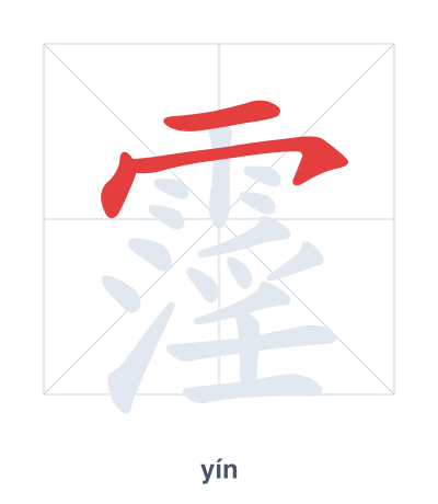 Stroke order practice for 霪 - yín