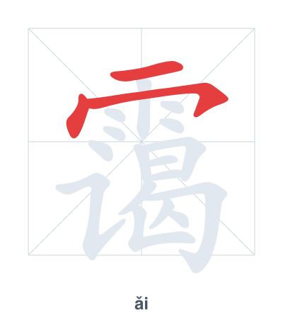 Stroke order practice for 霭 - ǎi