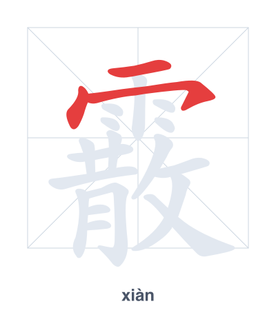 Stroke order practice for 霰 - xiàn