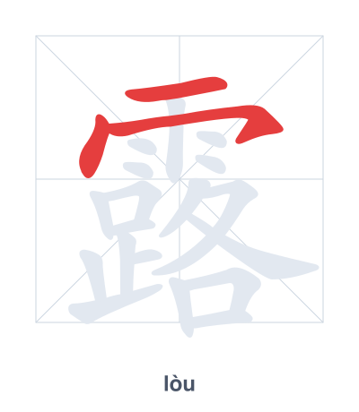 Stroke order practice for 露 - lòu