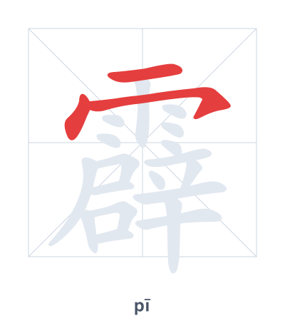 Stroke order practice for 霹 - pī