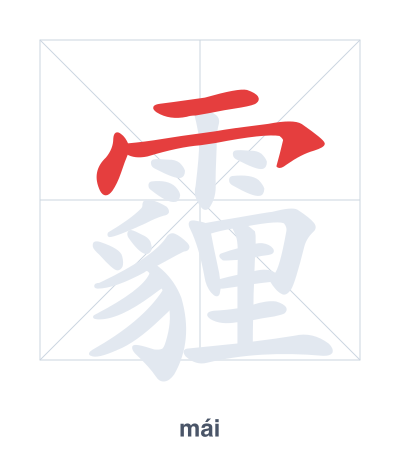 Stroke order practice for 霾 - mái