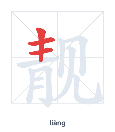 Stroke order practice for 靓 - liàng