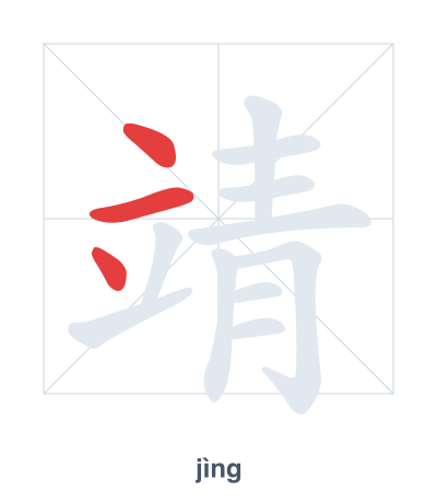 Stroke order practice for 靖 - jìng