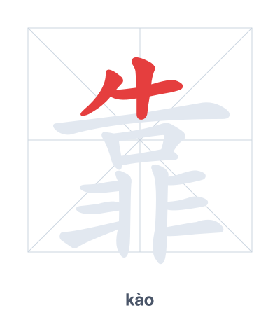 Stroke order practice for 靠 - kào