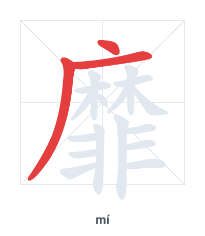 Stroke order practice for 靡 - mí