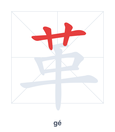 Stroke order practice for 革 - gé
