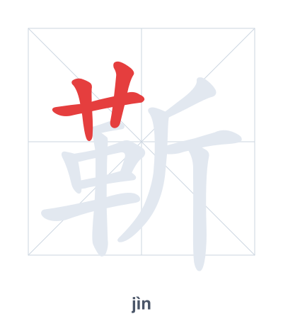 Stroke order practice for 靳 - jìn