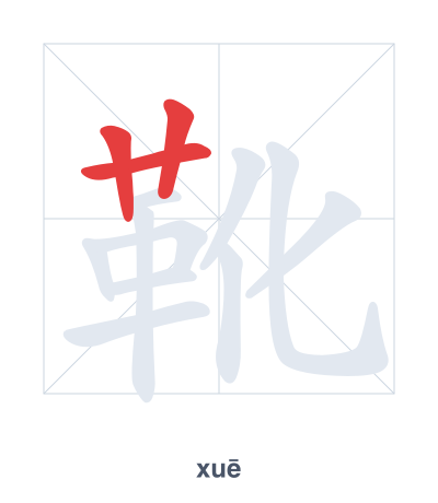 Stroke order practice for 靴 - xuē