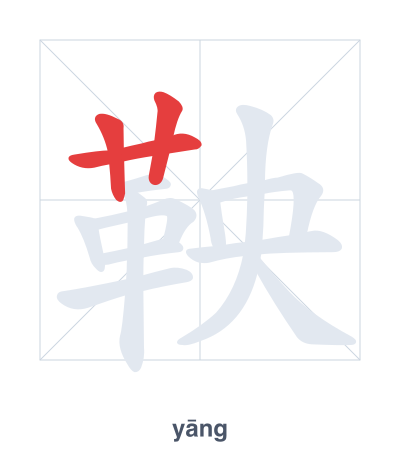 Stroke order practice for 鞅 - yāng