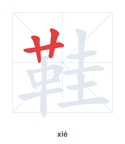 Stroke order practice for 鞋 - xié