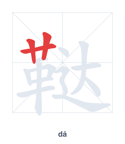 Stroke order practice for 鞑 - dá
