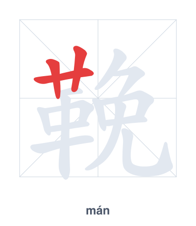 Stroke order practice for 鞔 - mán