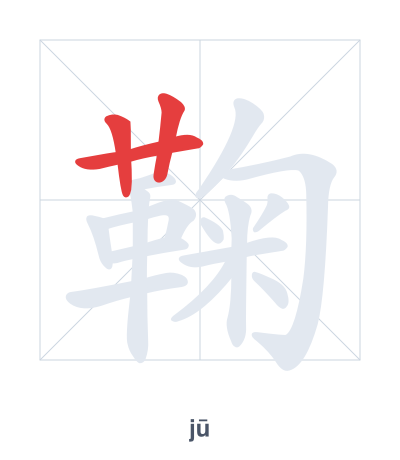Stroke order practice for 鞠 - jū