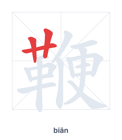Stroke order practice for 鞭 - biān