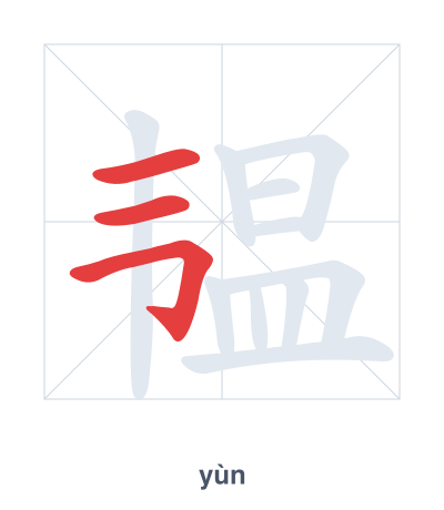 Stroke order practice for 韫 - yùn