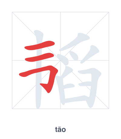 Stroke order practice for 韬 - tāo