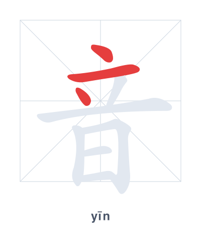 Stroke order practice for 音 - yīn