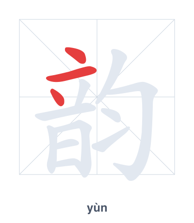 Stroke order practice for 韵 - yùn