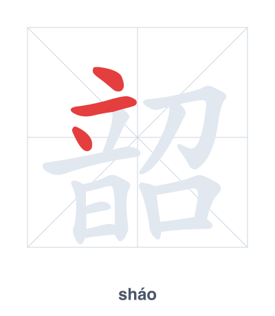 Stroke order practice for 韶 - sháo