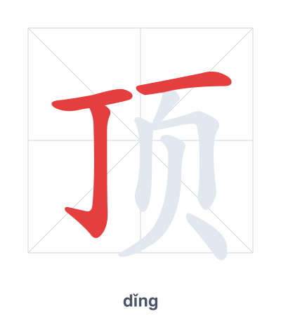 Stroke order practice for 顶 - dǐng