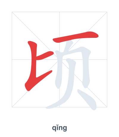 Stroke order practice for 顷 - qǐng