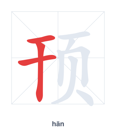 Stroke order practice for 顸 - hān