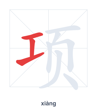 Stroke order practice for 项 - xiàng