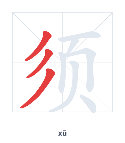 Stroke order practice for 须 - xū
